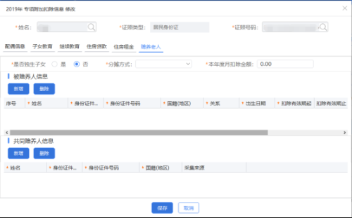 自然人电子税务局（扣缴端）​专项附加扣除信息采集操作说明