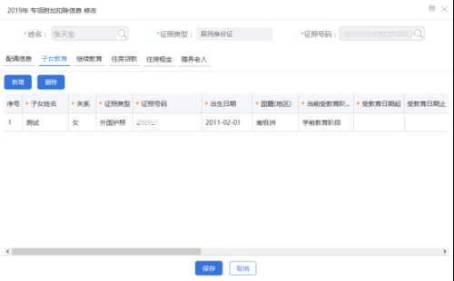 自然人电子税务局（扣缴端）​专项附加扣除信息采集操作说明