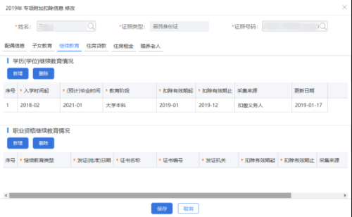自然人电子税务局（扣缴端）​专项附加扣除信息采集操作说明