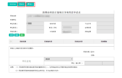 深圳市科技业务管理系统变更申请业务操作流程说明