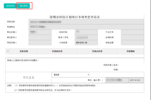 深圳市科技业务管理系统变更申请业务操作流程说明