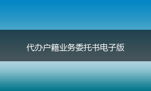代办户籍业务委托书电子版