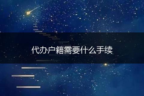代办户籍需要什么手续