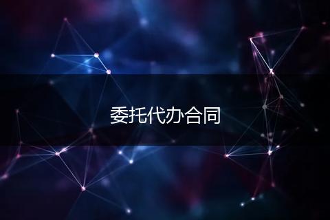 委托代办合同