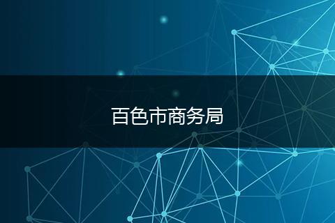 百色市商务局