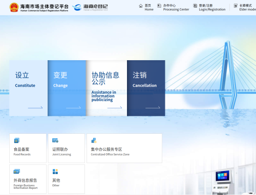 海南市场主体登记平台(海南e登记2.0)操作指南