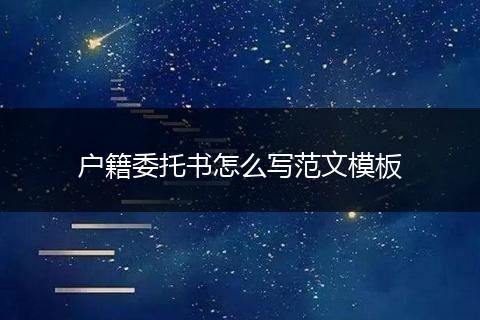 户籍委托书怎么写范文模板