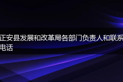 正安县发展和改革局各部门负责人和联系电话