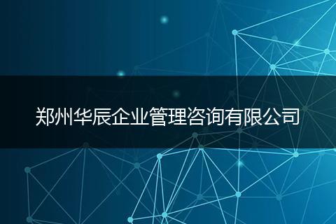 郑州华辰企业管理咨询有限公司