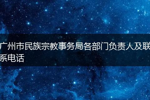 广州市民族宗教事务局各部门负责人及联系电话
