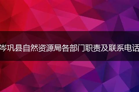 岑巩县自然资源局各部门职责及联系电话