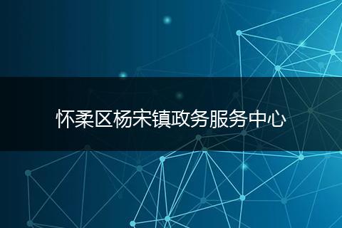怀柔区杨宋镇政务服务中心