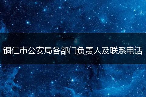 铜仁市公安局各部门负责人及联系电话