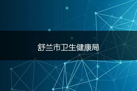 舒兰市卫生健康局