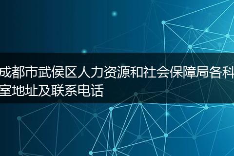 成都市武侯区人力资源和社会保障局各科室地址及联系电话