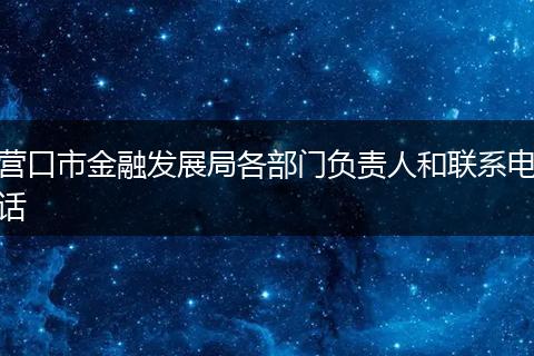 营口市金融发展局各部门负责人和联系电话