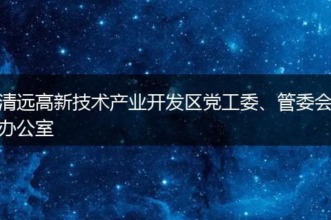 清远高新技术产业开发区党工委、管委会办公室