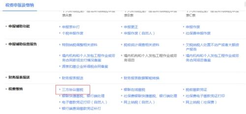 湖南省电子税务局三方协议缴税操作流程说明