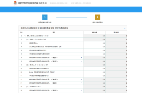 重庆市电子税务局非居民企业企业所得税自行申报操作流程说明