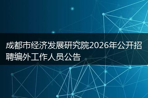 成都市经济发展研究院2026年公开招聘编外工作人员公告