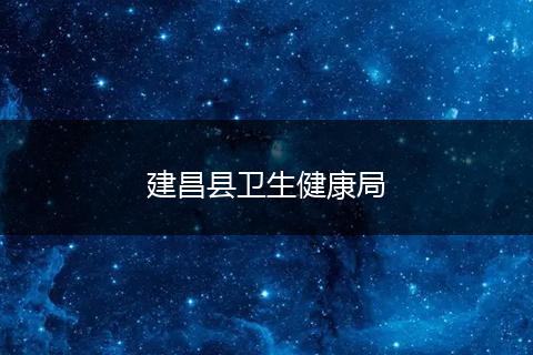 建昌县卫生健康局