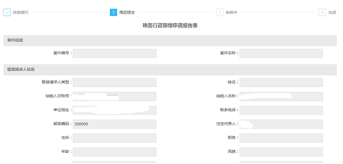 河北省电子税务局税务行政赔偿操作流程说明