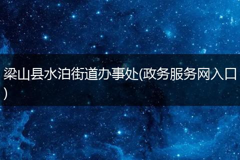 梁山县水泊街道办事处(政务服务网入口)