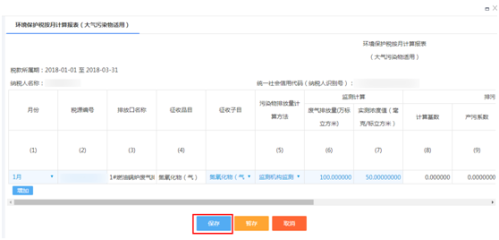 河北省电子税务局入口及环境保护税一般申报流程说明