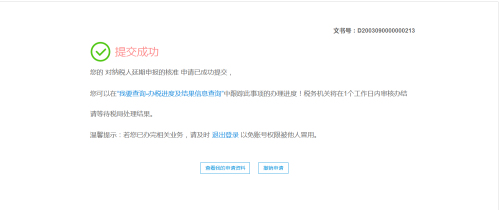 上海市电子税务局网上办事大厅对纳税人延期申报核准流程说明