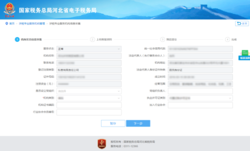 河北省电子税务局涉税专业服务机构信息采集操作说明