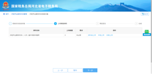 河北省电子税务局涉税专业服务机构信息采集操作说明
