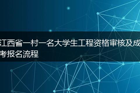 江西省一村一名大学生工程资格审核及成考报名流程